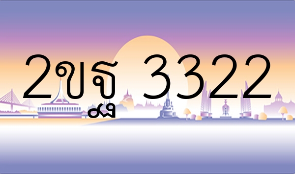 2ขฐ 3322